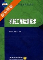 机械工程检测技术 课后答案 (陈瑞阳 毛智勇) - 封面