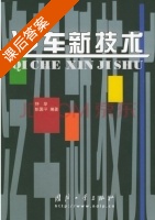 汽车新技术 课后答案 (舒华 姚国平) - 封面