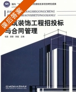 建筑装饰工程招投标与合同管理 课后答案 (毛颖 田雷) - 封面
