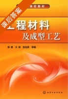 工程材料及成型工艺 杨眉 课后答案 (杨眉 王斌) - 封面