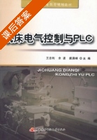 机床电气控制与PLC 课后答案 (王忠利 余波) - 封面