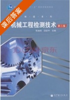 机械工程检测技术 第三版 课后答案 (陈瑞阳 田宏宇) - 封面