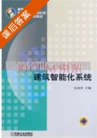 建筑智能化系统 课后答案 (吴成东) - 封面