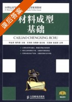 材料成型基础 课后答案 (宋金虎 胡凤菊) - 封面