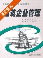 建筑企业管理 课后答案 (张涑贤 苏秦) - 封面
