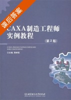 CAXA制造工程师实例教程 第二版 课后答案 (周树银) - 封面