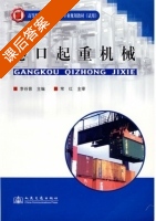 港口起重机械 课后答案 (李谷音) - 封面