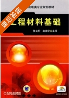 工程材料基础 课后答案 (张文灼 赵振学) - 封面