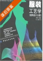 服装工艺学 结构设计分册 第三版 课后答案 (张文斌) - 封面