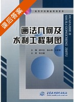 画法几何及水利工程制图 课后答案 (胡守忠 杨玉艳) - 封面
