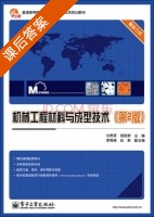 机械工程材料与成型技术 第二版 课后答案 (刘贯军) - 封面