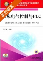机床电气控制与PLC 课后答案 (王浩) - 封面