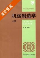 机械制造学 上册 课后答案 (程耀东) - 封面