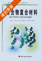 聚合物复合材料 课后答案 (黄丽 陈晓红) - 封面