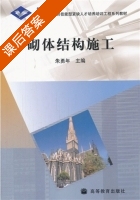 砌体结构施工 课后答案 (朱勇年) - 封面