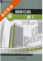 砌体结构施工 课后答案 (王立新 孔惠) - 封面