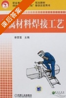 金属材料焊接工艺 课后答案 (李荣雪) - 封面