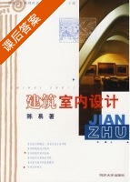 建筑室内设计 课后答案 (陈易) - 封面