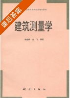 建筑测量学 课后答案 (杨德麟 高飞) - 封面