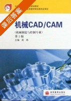 机械CADCAM 第二版 课后答案 (周玮) - 封面