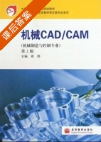 机械CADCAM 第二版 课后答案 (周玮) - 封面