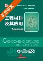 工程材料及其应用 课后答案 (庄哲峰 张庐陵) - 封面
