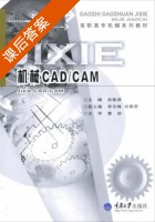 机械CADCAM 课后答案 (吴勤保 李志峰) - 封面