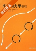 车辆动力学基础 课后答案 ([美] Gillespie) - 封面