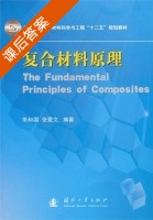 复合材料原理 课后答案 (朱和国 张爱文) - 封面