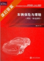 车辆保险与理赔 理实一体化教程 课后答案 (李杰) - 封面
