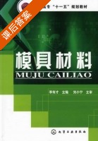 模具材料 课后答案 (李有才) - 封面