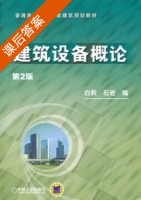 建筑设备概论 课后答案 (白莉 石岩) - 封面