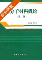 高分子材料概论 第二版 课后答案 (王慧敏) - 封面