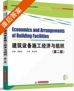建筑设备施工经济与组织 第二版 课后答案 (李联友) - 封面