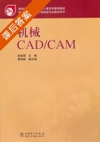 机械CADCAM 课后答案 (田美丽 黄艳群) - 封面