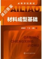 材料成型基础 课后答案 (曾珊琪 丁毅) - 封面