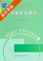 建筑智能化概论 课后答案 (苗月季 刘临川) - 封面