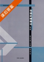 包装机械概论 第二版 课后答案 (孙智慧 徐克非) - 封面
