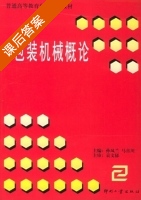 包装机械概论 课后答案 (孙凤兰 马喜川) - 封面