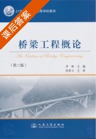 桥梁工程概论 第三版 课后答案 (罗娜) - 封面