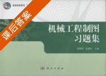 机械工程制图习题集 课后答案 (张黎骅 张建军) - 封面