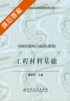 工程材料基础 课后答案 (甄丽萍) - 封面
