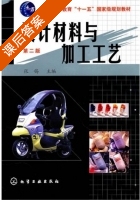 设计材料与加工工艺 第二版 课后答案 (张锡) - 封面