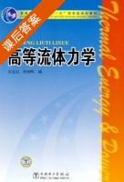 高等流体力学 课后答案 (吴克启 舒朝晖) - 封面