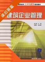 建筑企业管理 课后答案 (刘心萍 范秀兰) - 封面