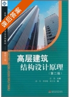 高层建筑结构设计原理 第二版 课后答案 (彭伟 李彤梅) - 封面