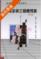 建筑安装工程概预算 第二版 课后答案 (张国珍 刘建林) - 封面