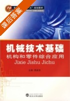 机械技术基础 课后答案 (周家泽) - 封面