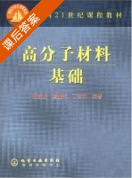 高分子材料基础 课后答案 (张留成 瞿雄伟) - 封面