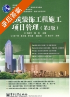 建筑装饰工程施工项目管理 第二版 课后答案 (毛桂平 周任) - 封面